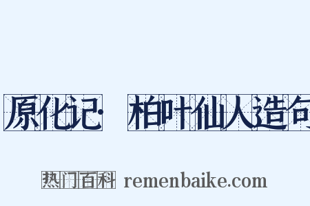 原化记·柏叶仙人造句是什么意思的图片